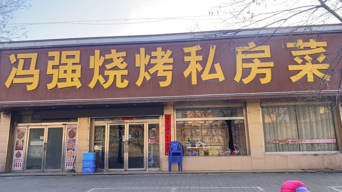 冯强烧烤餐厅图片