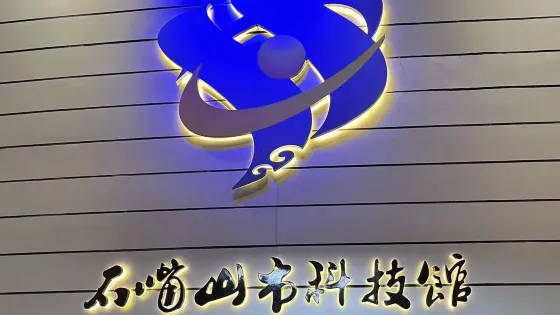 石嘴山市科技館