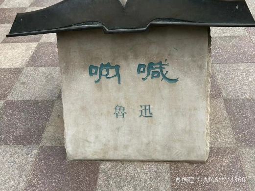 鲁迅公园