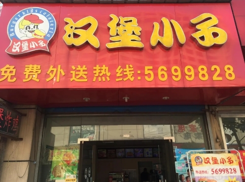 汉堡小子(大桥镇店)