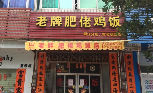 老牌肥佬鸡饭店