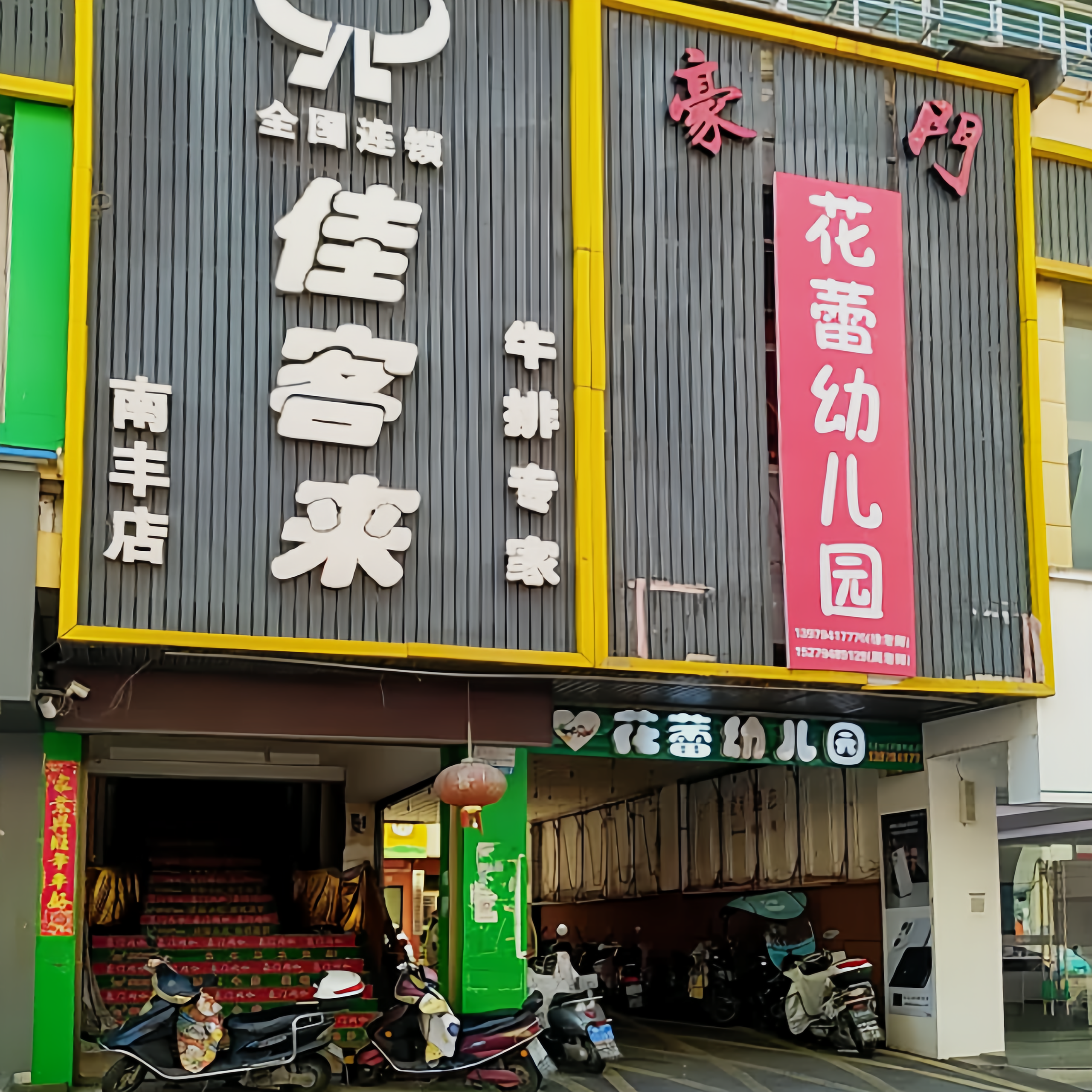 佳客来(南丰店)