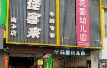 佳客来(南丰店)餐厅图片