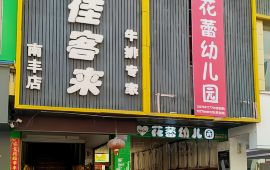 佳客来(南丰店)