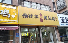 杨铭宇黄焖鸡米饭(金桂王府店)餐厅图片