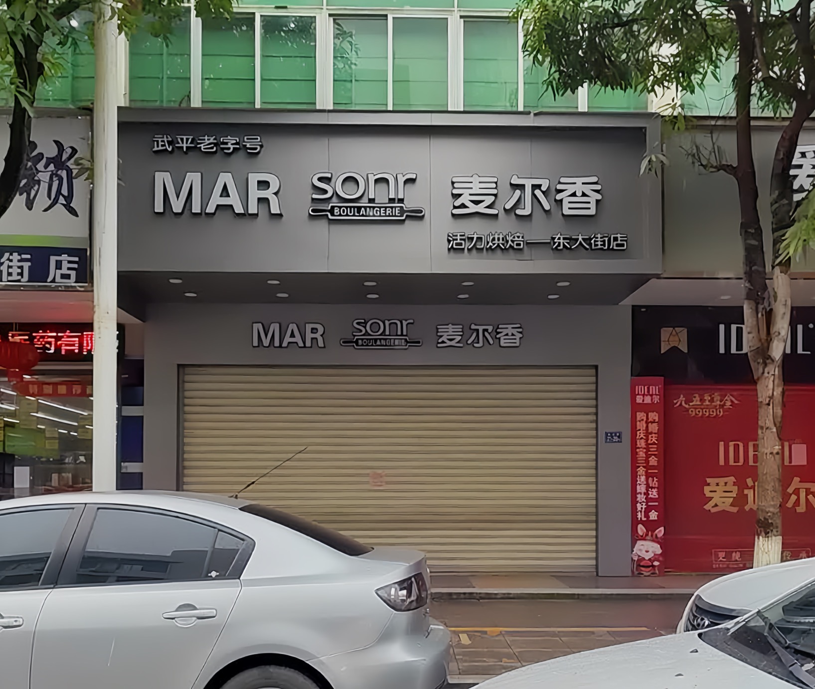 麦尔香(东大街店)