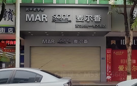 麦尔香(东大街店)