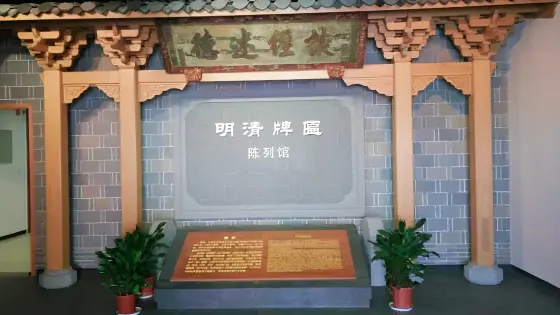 明清牌匾陳列館
