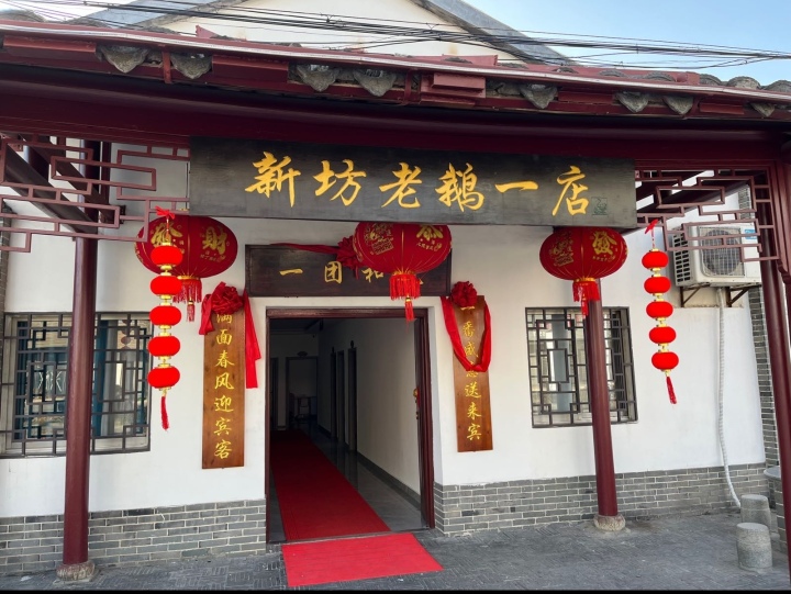 新一老鹅店