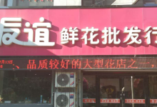 友谊鲜花批发行(道里店)购物图片