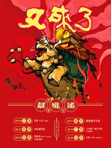 南京 · 裁缝铺 2026《又来了》巡回演出
