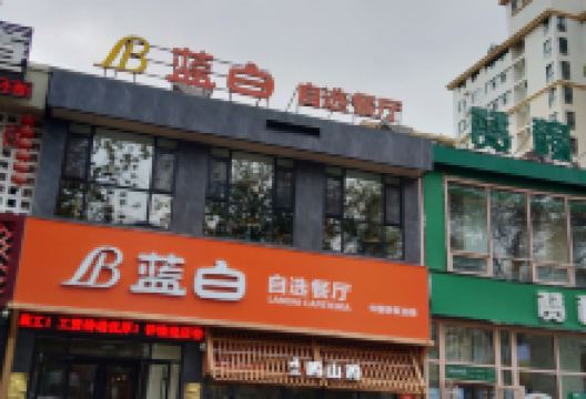 蓝白自选餐厅(烟大店)美食图片