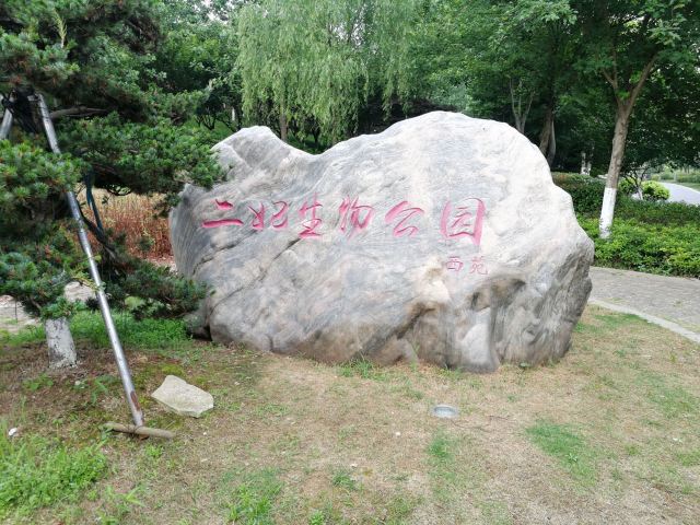 二妃生物公园东苑旅行图片 2