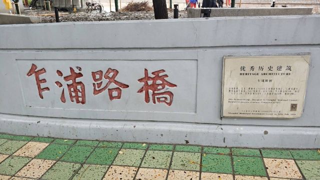乍浦路桥旅行图片 1