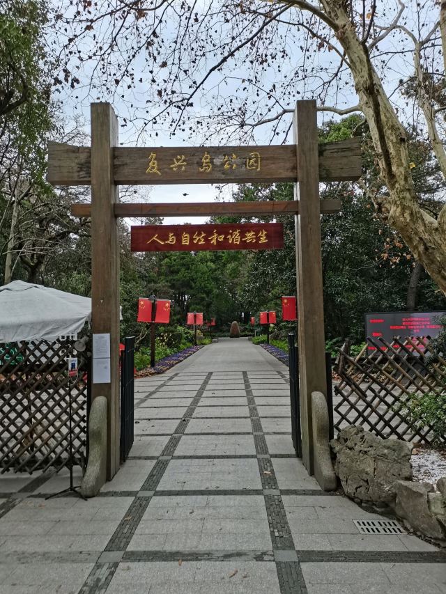 复兴岛公园旅行图片 1