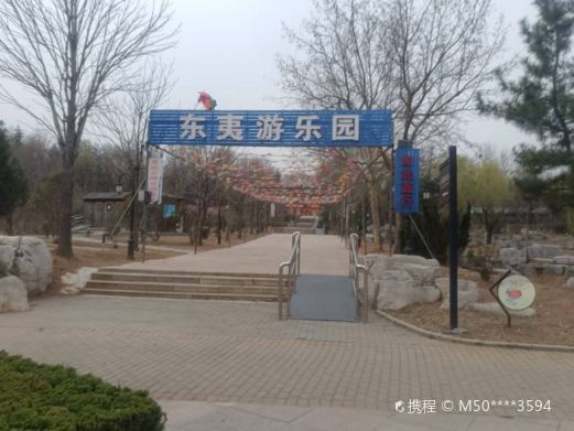 东夷游乐园