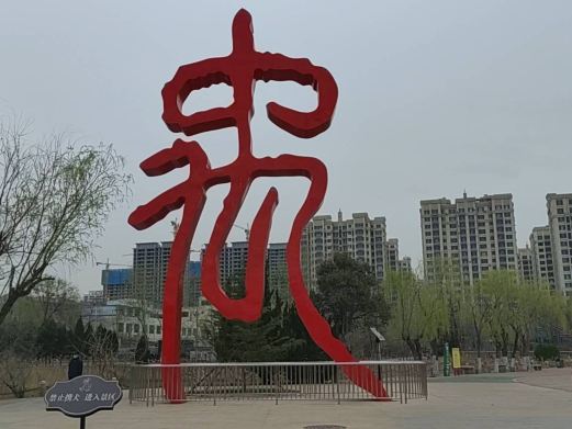 大禹公园