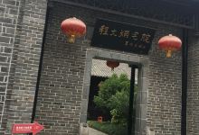 程文炳故居景点图片