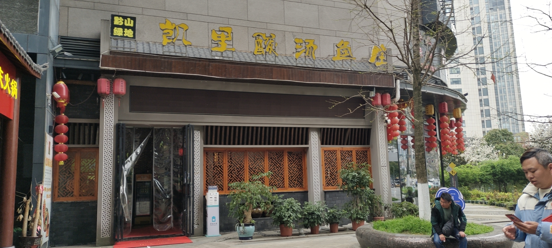 黔山绿地凯里酸汤鱼庄(绿地联盛国际店)