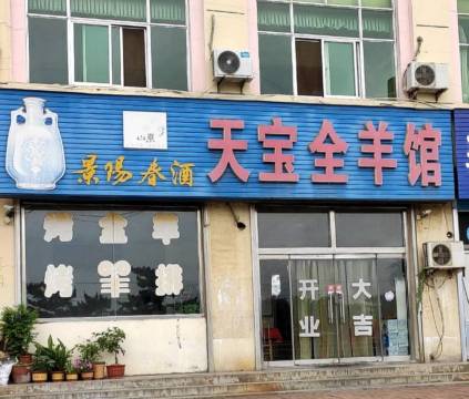 天宝全羊馆餐厅图片