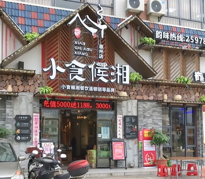 小食候湘(三栋店)