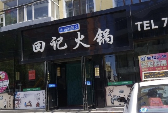 回记火锅老店餐厅图片