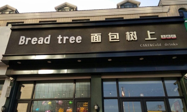 Breadtree面包树上(沟帮子店)餐厅图片
