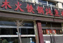 木火铁锅炖鱼村美食图片