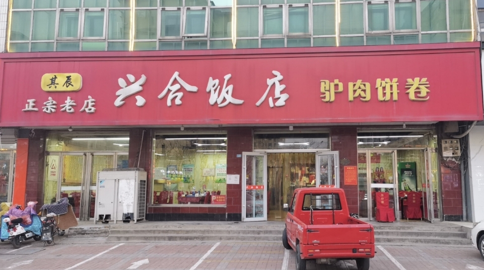 兴合饭店餐厅图片