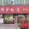 兴合饭店