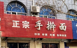 正宗手擀面