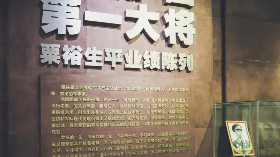 粟裕同志紀念館