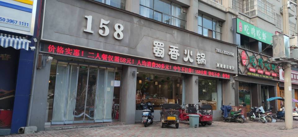 158蜀香火锅城(御龙苑店)