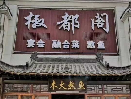 椒都阁木火熬鱼(万浩俪城店)