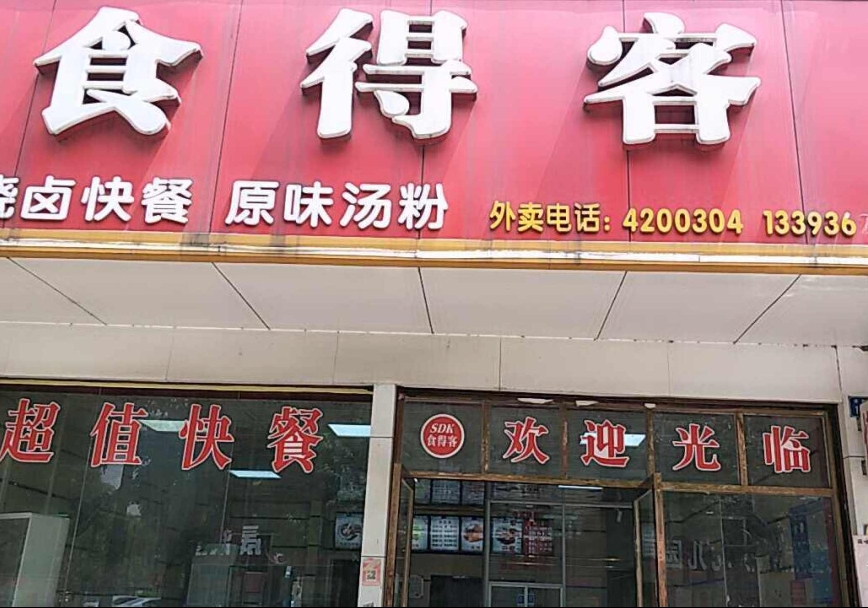 食得客烧鸭中式现炒快餐(168风情街店)餐厅图片