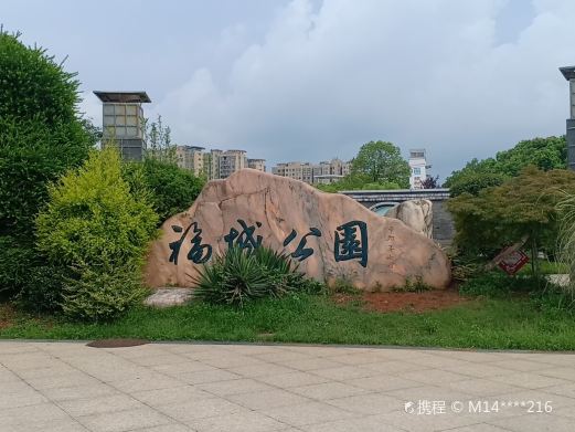 福城公园