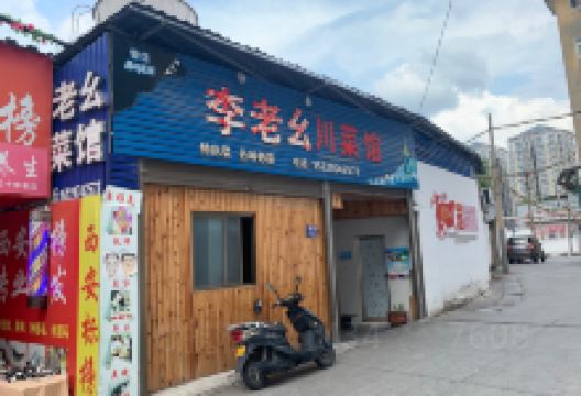 李老幺川菜馆(九华巷店)美食图片