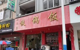 一品皇铁锅饭(东升路店)