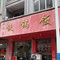 一品皇铁锅饭(东升路店)