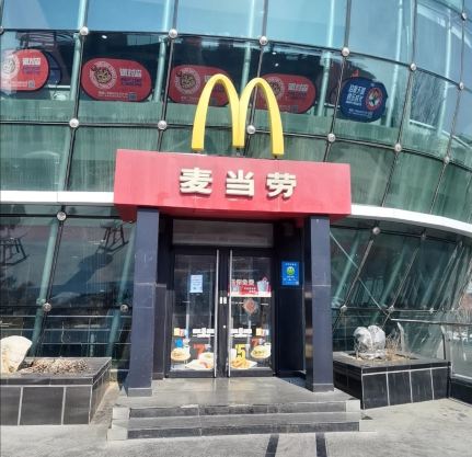 McDonald's (yinhedasha)