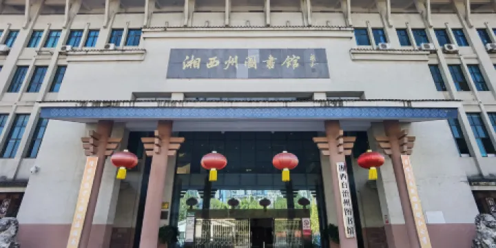 湘西土家族苗族自治州圖書館