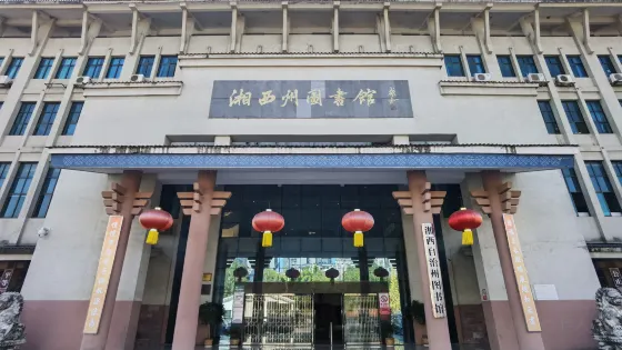 湘西土家族苗族自治州圖書館