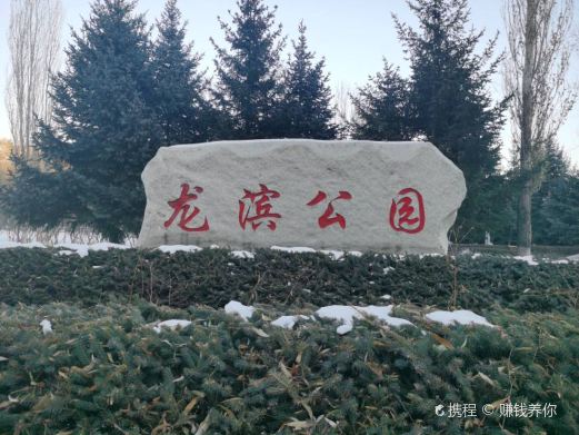 龙滨公园