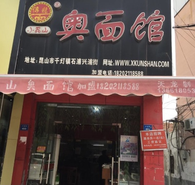 小昆山奥面馆(石浦店)