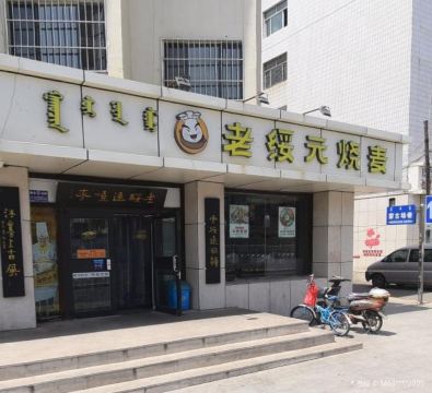 老绥元烧麦(哲里木路店)