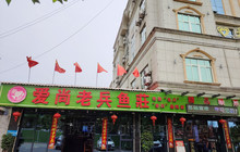 爱尚老兵鱼莊餐厅图片