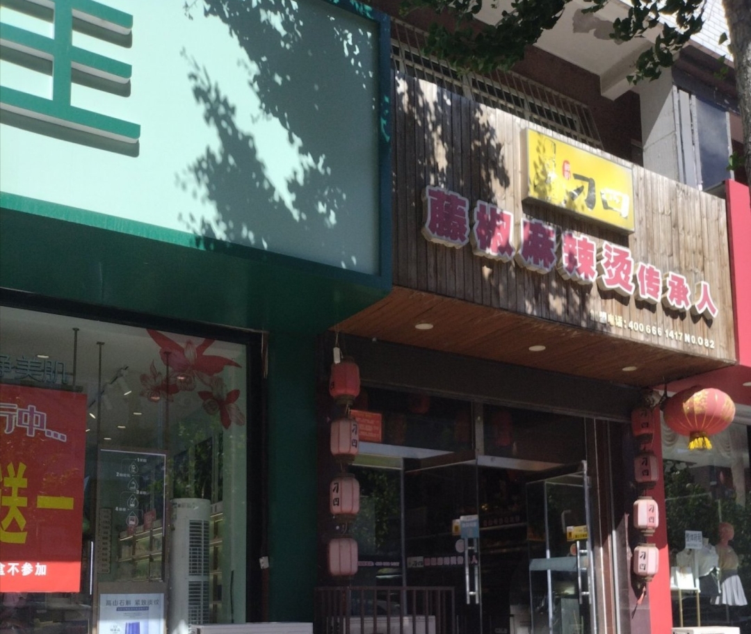 刁四藤椒麻辣烫(鼓楼北路店)餐厅图片