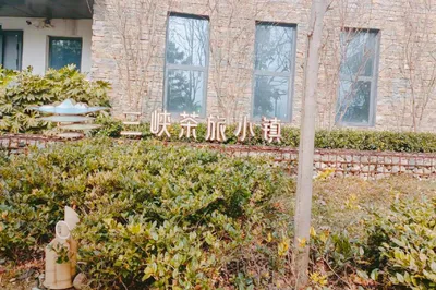 宜昌三峡茶旅小镇