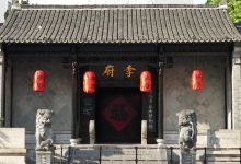 李鸿章故居景点图片