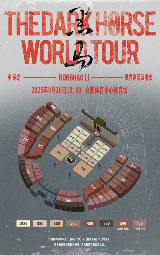 李榮浩合肥演唱會2025 | 座位圖